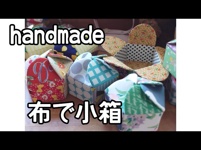 ハギレで小箱つくってみました パッチワーク ハンドメイド ラッピング