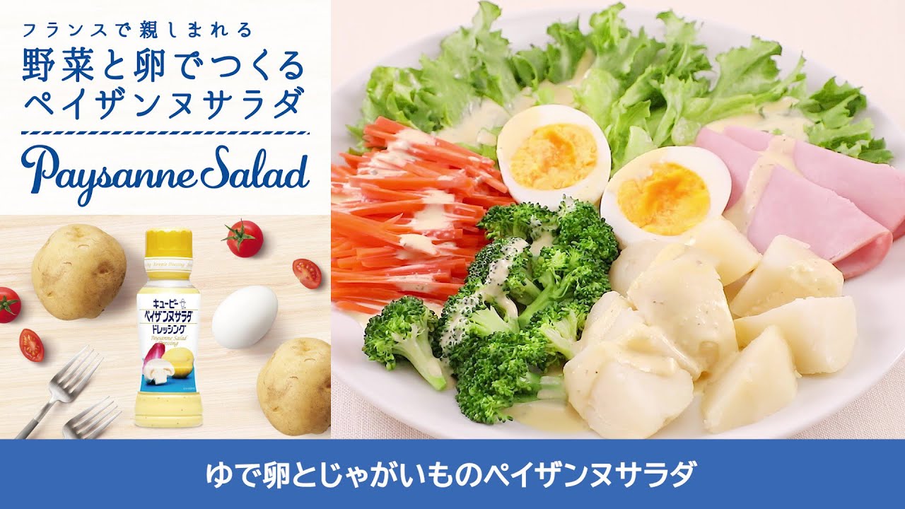 ゆで卵とじゃがいものペイザンヌサラダ の作り方 キユーピー ペイザンヌサラダドレッシング キユーピーレシピ Youtube