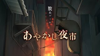 ⚠ネタバレ注意⚠脱出ゲーム【あやかし夜市】2023/01/19〜最終章〜 screenshot 4