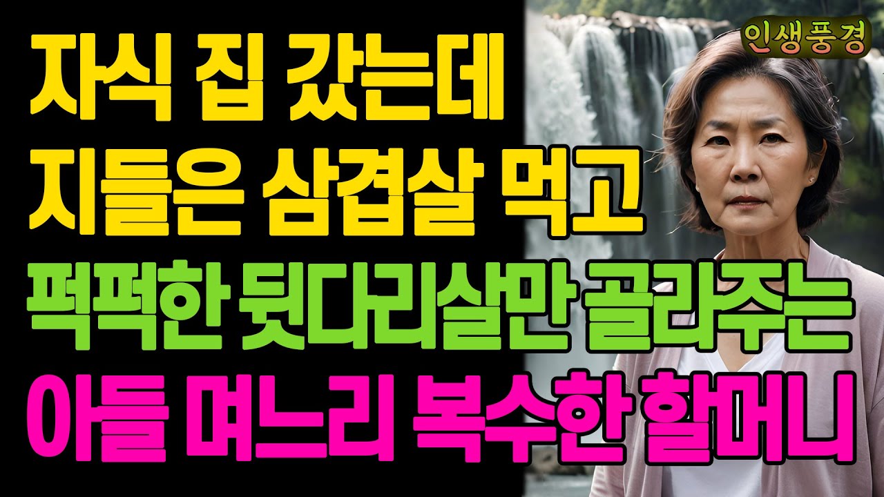 Outline Video 자식 집 갔는데 지들은 삼겹살 먹고 퍽퍽한 뒷다리살만 골라주는 아들 며느리 복수한 할머니 노년의 삶의 지혜 행복한 노후생활 부모자식갈등 사연 이야기 오디오북