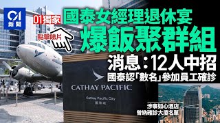 國泰退休宴爆飯聚群組 消息指12人中招 國泰認數人染疫惟無違規