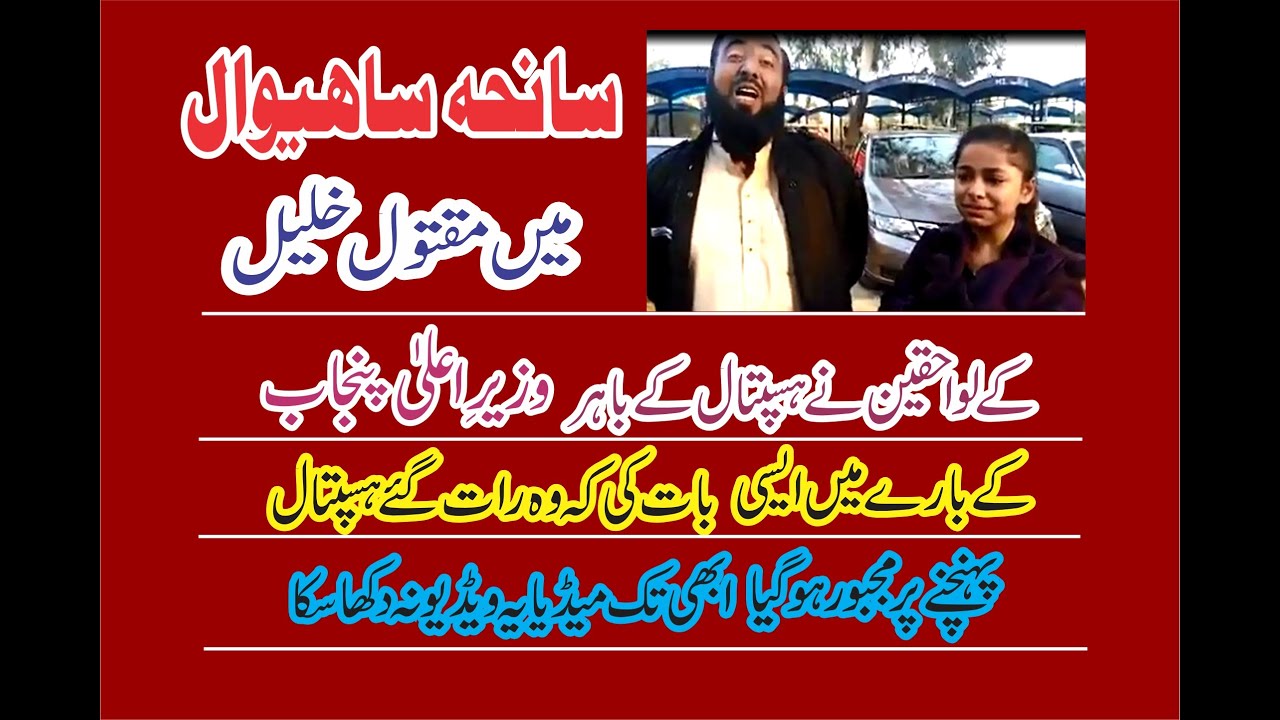 Sahiwal Incident Khalil's Family crying in Hospital 19 01 2019