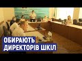 У Сумах почався конкурс на директорів 13-ти шкіл