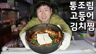 [알쓸맛요] 통조림 고등어김치찜♨ korean food, steamed mackerel kimchi