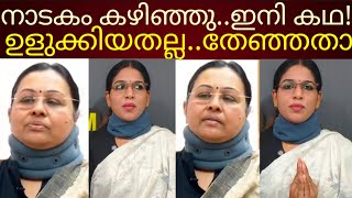 തേഞ്ഞ പെടലിക്കഥയുമായി വീണ വീണ്ടും!#veenageorge 