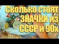 ⁉️Сколько стоят значки 90х и СССР Norma, если их продать на аукционе?