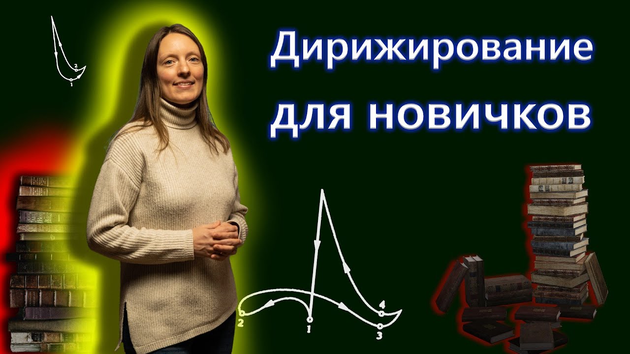 СХЕМЫ дирижирования. Ошибки. Особенности.