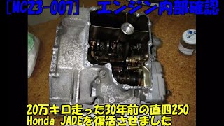 [MC23-007]　エンジン内部確認20万キロ走った30年前の直四250 Honda JADEを復活させました#JADE #250 #直四 #レストア #MC14E