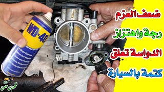 سر العطل المحير وحل المشكلة بـ WD 40 فقط