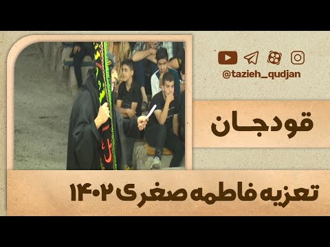کلیپ ۲ از تعزیه فاطمه صغری س قودجان سال ۱۴۰۲