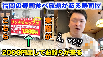 【ヤバすぎ】福岡の2000円出してお釣りがくる寿司食べ放題のクオリティが次元を超えてたんだけどwww