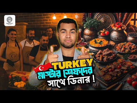 তুরস্কের মাস্টার শেফদের সাথে ডিনার: সরাসরি অভিজ্ঞতা! Turkish Food Experience || #turkishfood