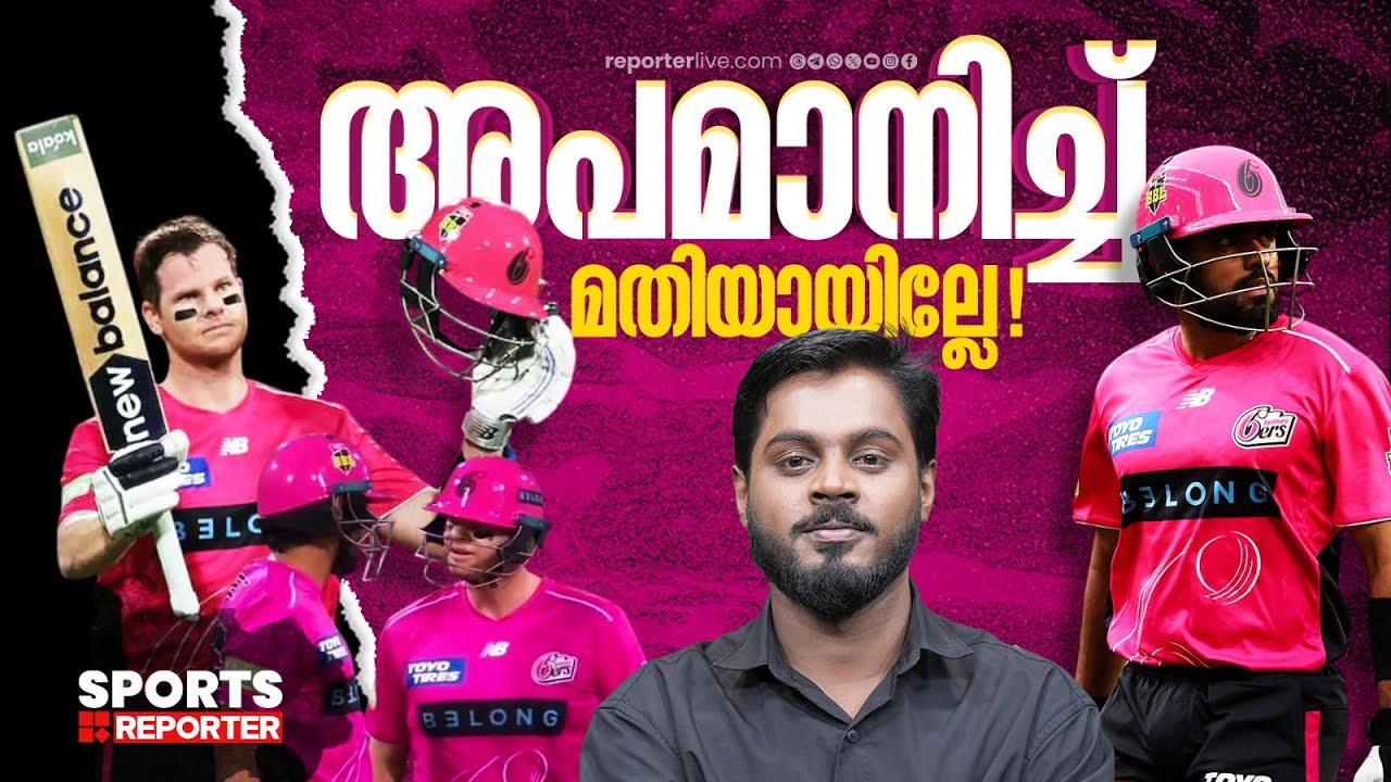 ബാബറിനോട് ഇങ്ങനെയൊക്കെ ചെയ്യാമോ സ്മിത്തേ !!... ! Babar Azam | Steve Smith | BBL