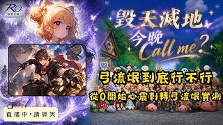 Ro仙境傳說世界之旅弓流氓到底行不行心震刺從0開始轉職數據實測