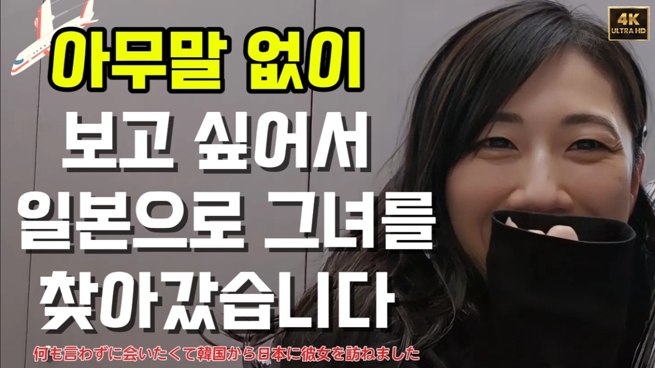 한국에서 말없이 몰래 일본에 찾아가서 보고 싶어서 왔다고 하면 일본 여자는 정말 좋아할까?? #한일커플 #한일부부 #日韓カップル