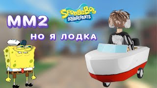 Мм2, Но Я Лодка Из Губки Боба//Mm2🪸