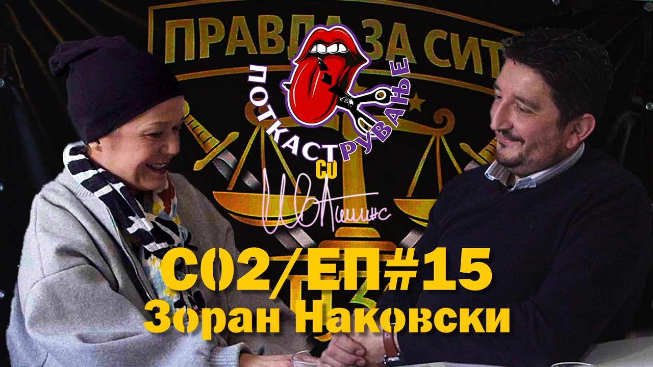 Гостин - Зоран Наковски