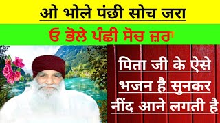 O Bhole Panchi Soch Jra|Dera Sacha Sauda Bhajan|Dera Sacha Sauda Shabad|Msg Song|Dss Bhajan#shabad