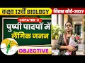 Pushpi padapo me langik janan Objective || Class 12th Vvi Objective for exam 2027 by Khushi Yadav