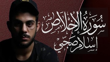 سوره الاخلاص القارئ اسلام صبحي (راحه نفسيه) ❤️