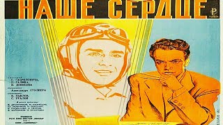 Наше Сердце. Советский Фильм 1946 Год.