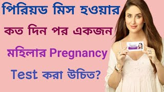 Pregnancy test after missed period Bangla || মাসিকের কত দিন পর pregnancy test করা উচিত || Fitrekha