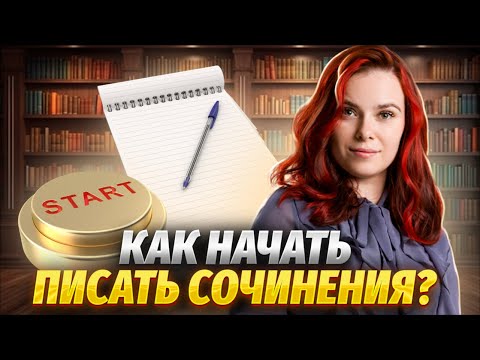 Как начать писать сочинения, чтобы сдать ОГЭ по литературе в 2024 году | Умскул