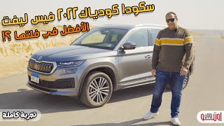 ليه سكودا كودياك في الأفضل في فئتها ؟ - Skoda Kodiaq L&K 2022 review