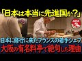 【海外の反応」「日本は実は貧乏な国だったのか!?」フランス人の若手シェフが大阪の板前から指南を受けて呆然として理由とは…