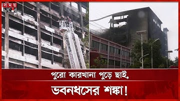 টানা ১৭ ঘণ্টা জ্বলে নিয়ন্ত্রণে চট্টগ্রাম ইপিজেডের আগুন | Fire in Chattogram EPZ | Somoy TV