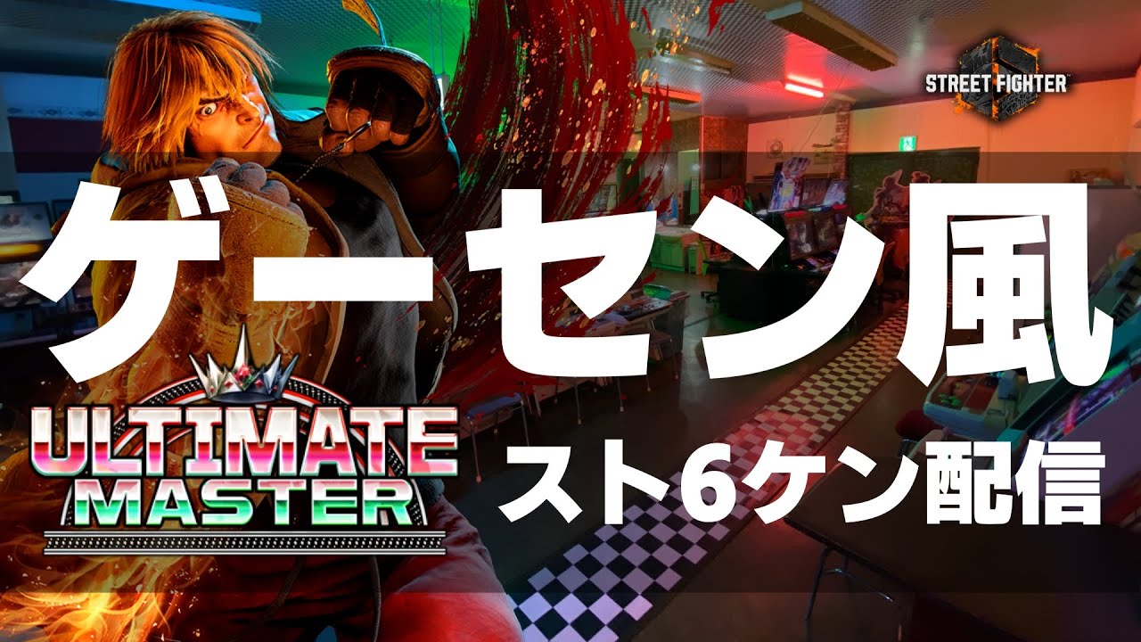 ゲーセン風ストCケン配信  