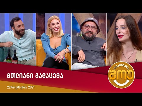 ანეკდოტების შოუ — სრული გადაცემა [22 ნოემბერი, 2021]