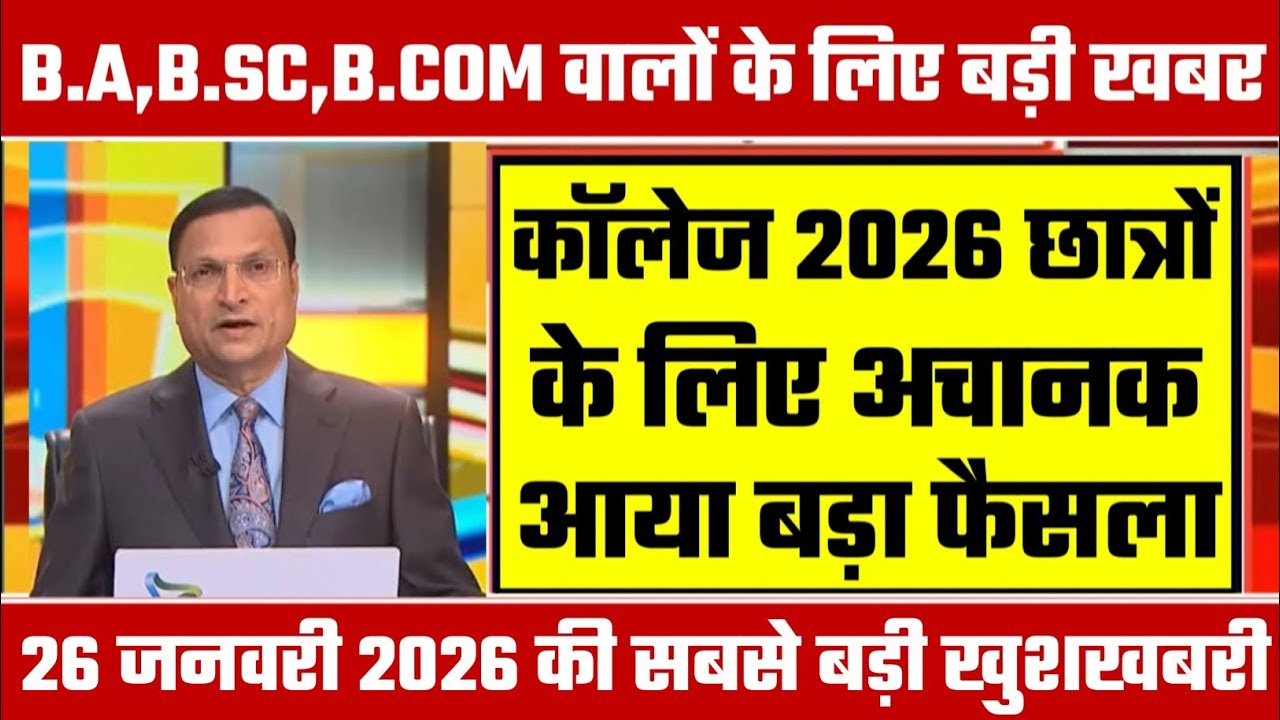 College Exam 2026 || B.A/B.SC /B.COM New Exam Date 2026 || B.A/B.SC /B.COM New Time Table 2026