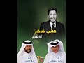 أنا عاشق للفنان الراحل هاني شاكر وهي من تأليف صقر الكعبي و لحن محمد المرزوقي 