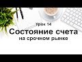 Урок 14. Проверка баланса на срочном рынке. Настройка quik для торговли фьючерсами