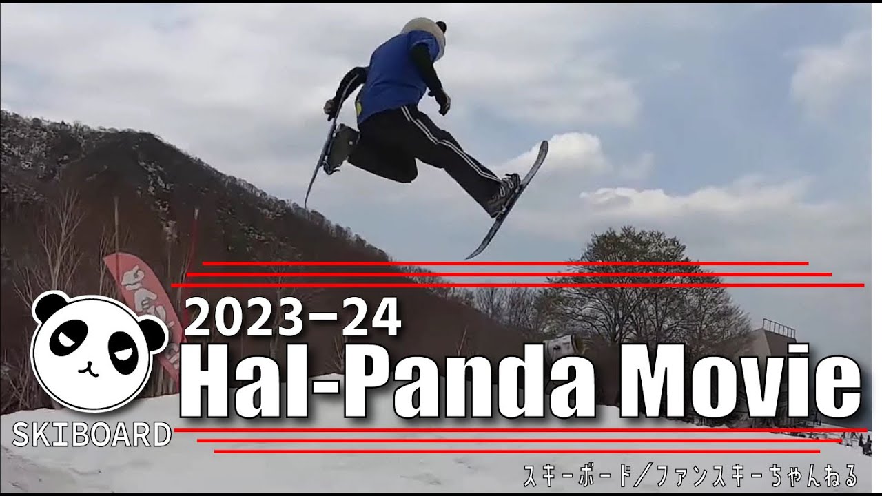 2023-24シーズン スキボダパンダまとめ動画【ファンスキー・ス