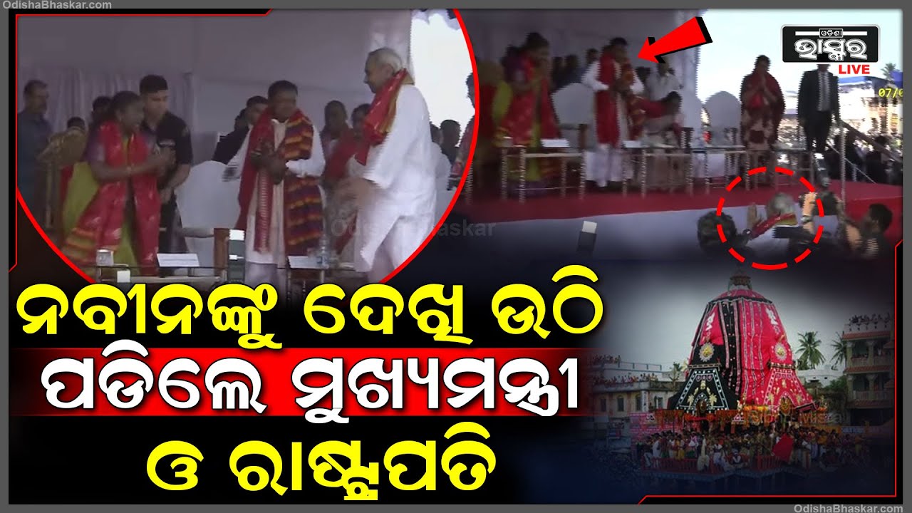 ଯେତେବେଳେ ନବୀନ ମଞ୍ଚଉପରକୁ ଗଲେ ଉଠିପଡ଼ିଲେ ମୁଖ୍ୟମନ୍ତ୍ରୀ ଓ ରାଷ୍ଟ୍ରପତିଙ୍କ ସମେତ ସବୁ ନେତା EXCM Naveen IN Puri