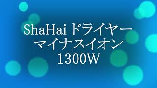 ShaHai ドライヤー マイナスイオン 1300W