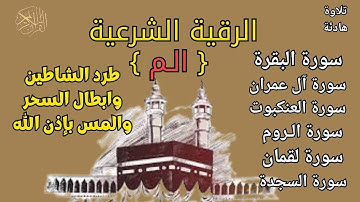 الرقية الشرعية {ألم} سورة البقرة | آل عمران | العنكبوت | الروم | لقمان | السجدة |