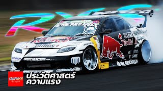 ประวัติ Mazda Rx8