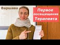 Первый поход к терапевту/ Попытка купить таблетки без рецепта/ Польша | Надя Жук