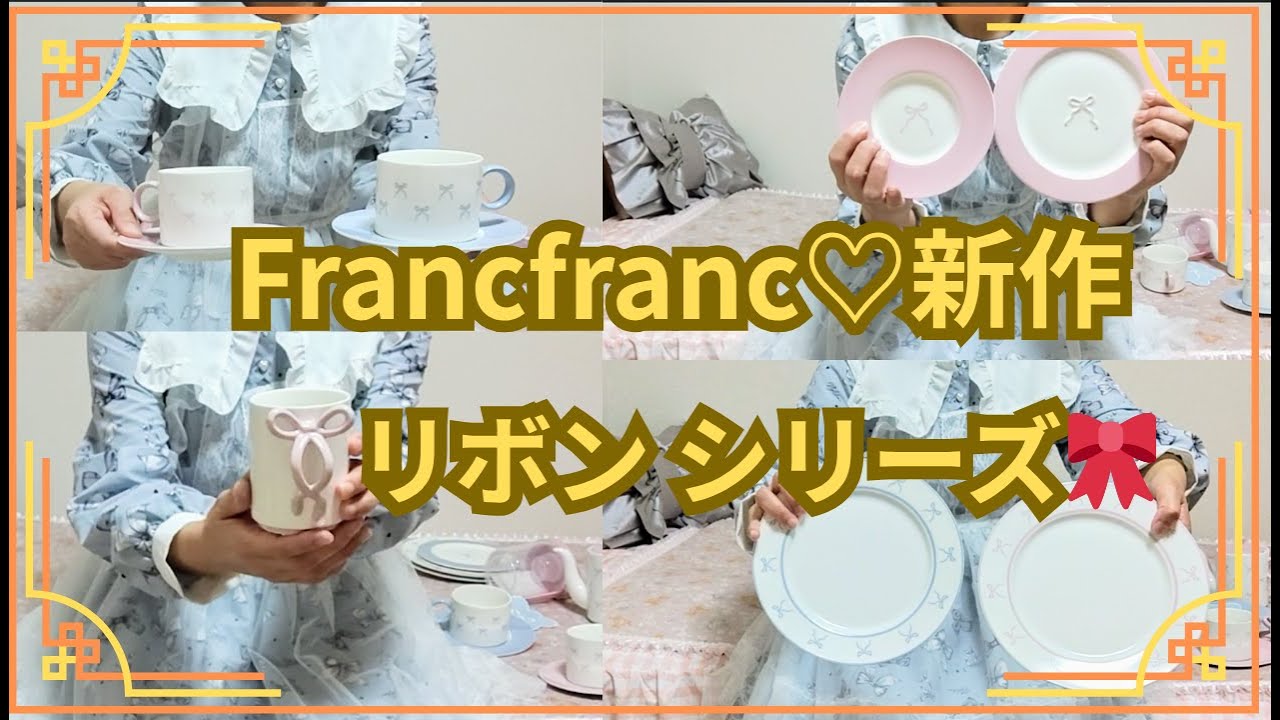 新商品）Francfranc🎀リボンシリーズ・食器9点購入品 紹介🎀 - YouTube