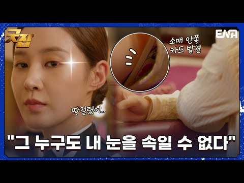 어마무시한 초시력으로 눈속임 <strong>꾼들</strong> 올킬!  I 굿잡 I EP01I ENA 채널 I 매주 수, 목 밤 9시
