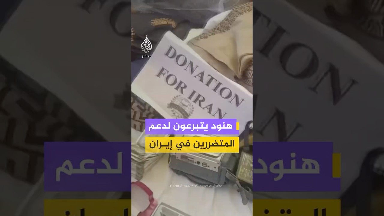 أموال ومقتنيات ثمينة.. سكان منطقة لاداخ الهندية يتبرعون دعمًا للمتضررين في #إيران