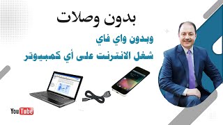 شغل الانترنت على أي كمبيوتر بدون واي فاي من خلال التليفون mobile hotspot connection