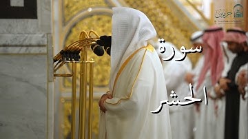 سورة الحشر | المصحف الصوتي والمرئي من صلاتي التراويح والتهجد بالمسجد النبوي لعام 1446هـ.