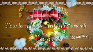 100均DIY】クリスマスリースの作り方 | 造花アレンジ | アーティ