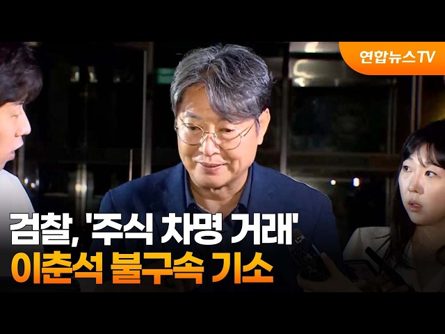 검찰, '주식 차명 거래' 이춘석 불구속 기소 / 연합뉴스TV (YonhapnewsTV)