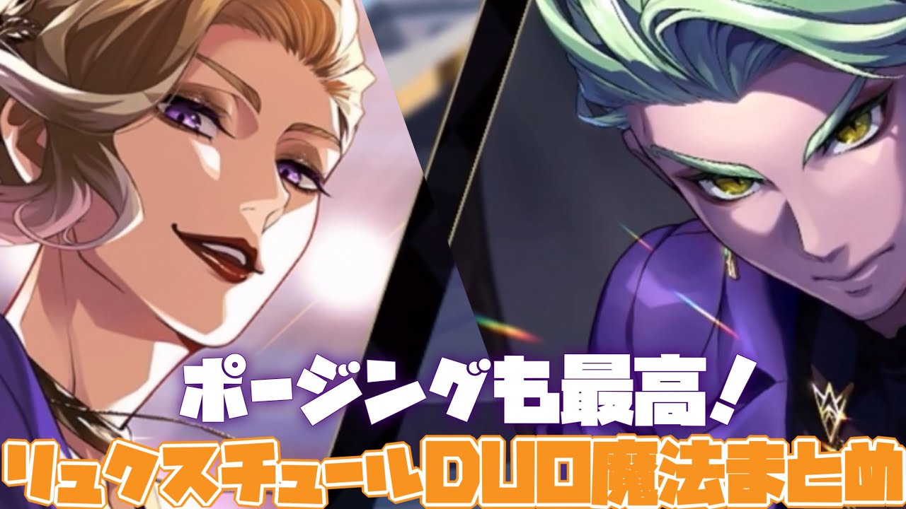 【ツイステ】ポージングも最高!SSR リュクスクチュール ヴィル&セベクDUO魔法まとめ【ツイステッドワンダーランド】 【Twisted-Wonderland】