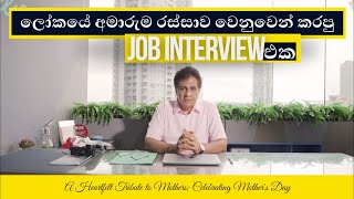 ලොකයේ අමාරුම රස්සාව වෙනුවෙන් කරපු Job Interview එක.(Job interview on mother's day)